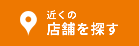 近くの店舗を探す