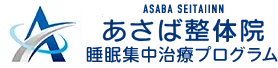 あさば整体院 睡眠集中治療プログラム